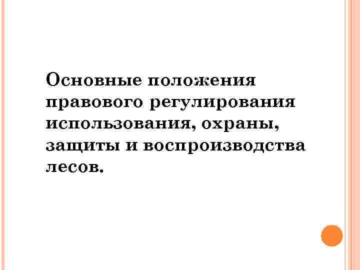 Основные положения правового регулирования использования, охраны, защиты и воспроизводства лесов. 