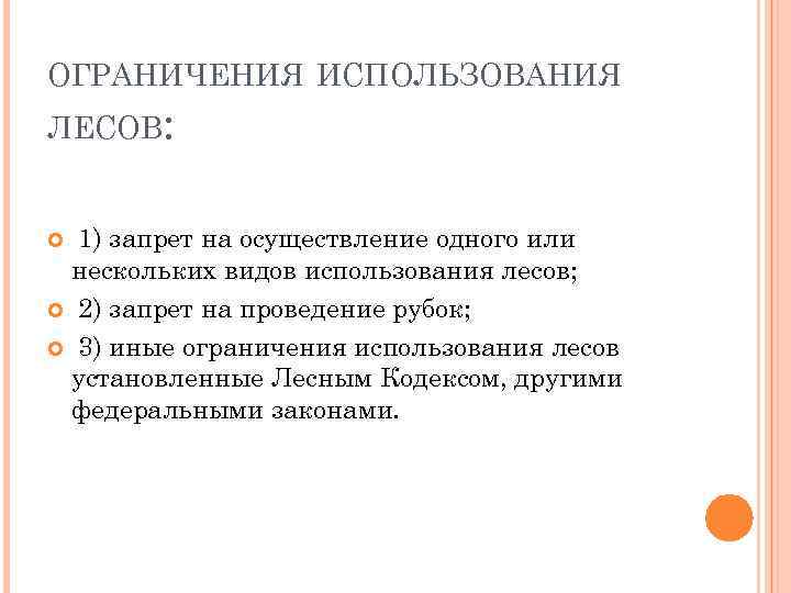 Установлено иное. Ограничение использования лесов. Использование ограничений. Запрет использования лесов. Леса ограниченного использования.