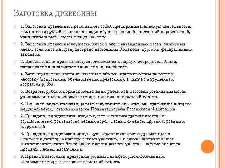 ЗАГОТОВКА ДРЕВЕСИНЫ 1. Заготовка древесины представляет собой предпринимательскую деятельность, связанную с рубкой лесных насаждений,