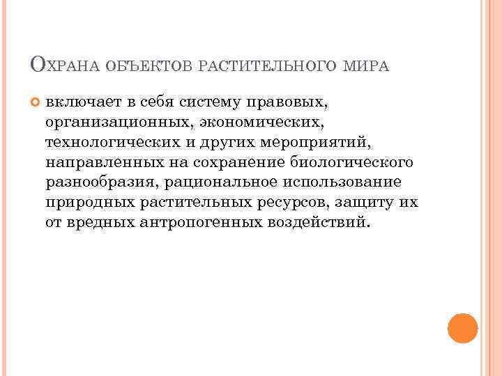 План мероприятий по рациональному использованию объектов растительного мира