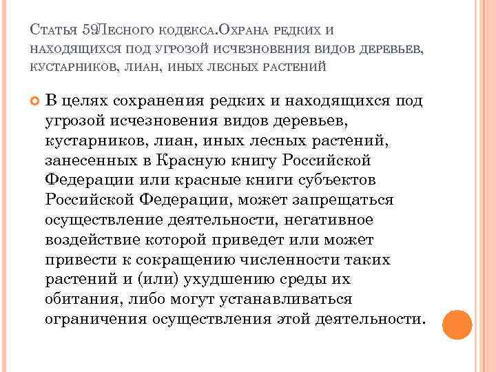 СТАТЬЯ 59 ЕСНОГО КОДЕКСА. ОХРАНА РЕДКИХ И Л НАХОДЯЩИХСЯ ПОД УГРОЗОЙ ИСЧЕЗНОВЕНИЯ ВИДОВ ДЕРЕВЬЕВ,