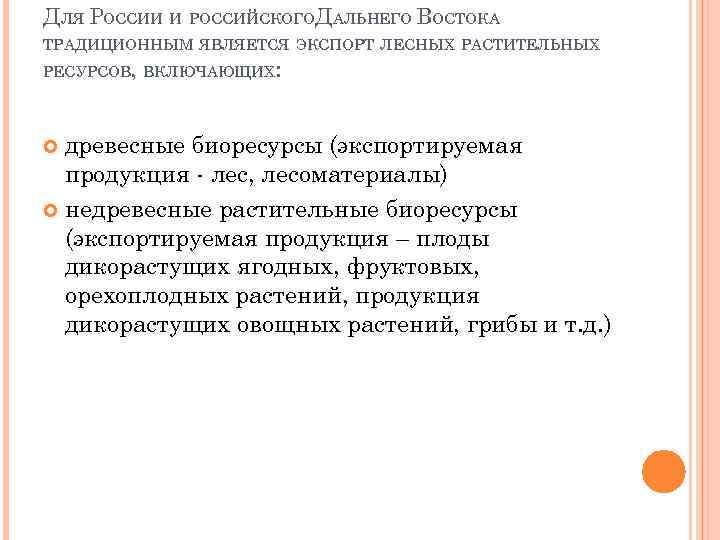 ДЛЯ РОССИИ И РОССИЙСКОГОДАЛЬНЕГО ВОСТОКА ТРАДИЦИОННЫМ ЯВЛЯЕТСЯ ЭКСПОРТ ЛЕСНЫХ РАСТИТЕЛЬНЫХ РЕСУРСОВ, ВКЛЮЧАЮЩИХ: древесные биоресурсы