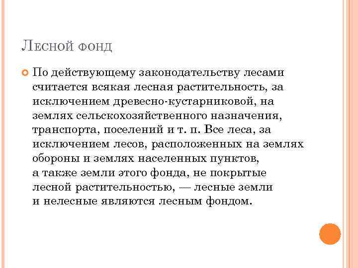 ЛЕСНОЙ ФОНД По действующему законодательству лесами считается всякая лесная растительность, за исключением древесно-кустарниковой, на