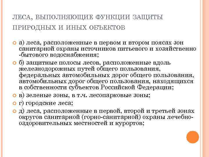 ЛЕСА, ВЫПОЛНЯЮЩИЕ ФУНКЦИИ ЗАЩИТЫ ПРИРОДНЫХ И ИНЫХ ОБЪЕКТОВ а) леса, расположенные в первом и
