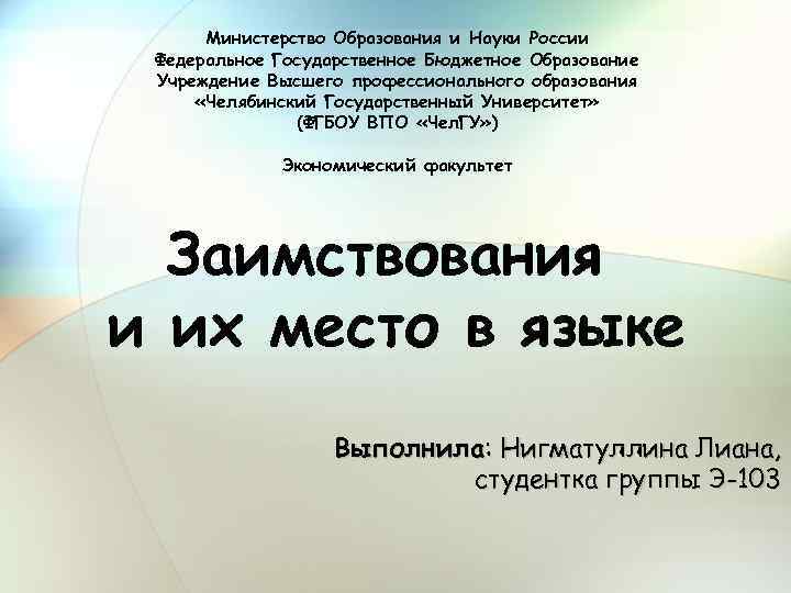 Министерство Образования и Науки России Федеральное Государственное Бюджетное Образование Учреждение Высшего профессионального образования «Челябинский