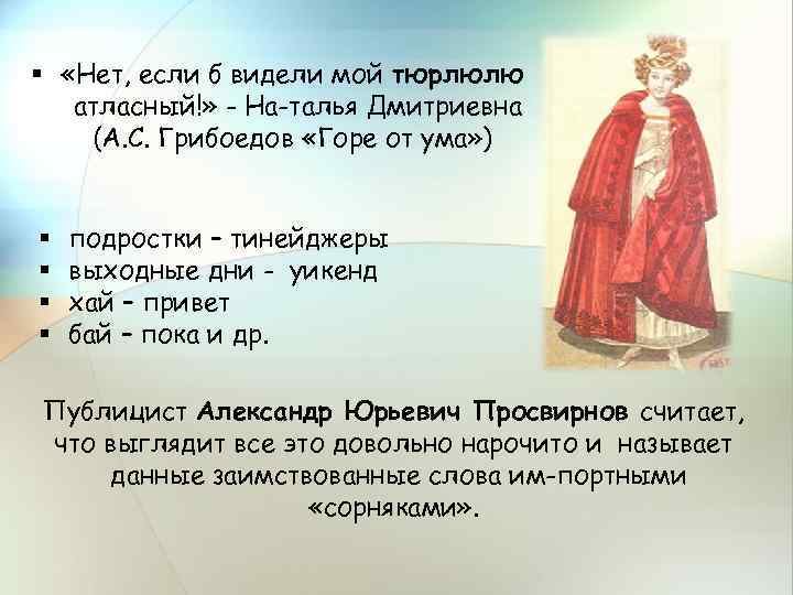 § «Нет, если б видели мой тюрлюлю атласный!» - На талья Дмитриевна (А. С.