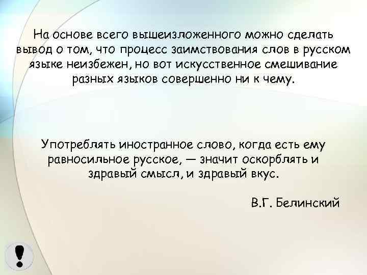 На основе всего вышеизложенного можно сделать вывод о том, что процесс заимствования слов в