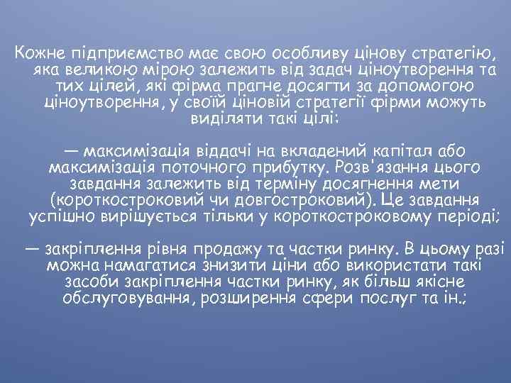 Кожне підприємство має свою особливу цінову стратегію, яка великою мірою залежить від задач ціноутворення