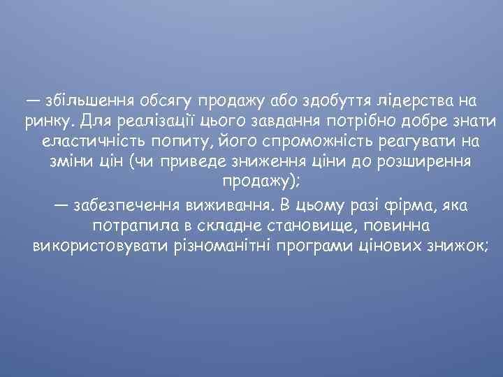 — збільшення обсягу продажу або здобуття лідерства на ринку. Для реалізації цього завдання потрібно