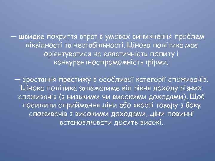 — швидке покриття втрат в умовах виникнення проблем ліквідності та нестабільності. Цінова політика має