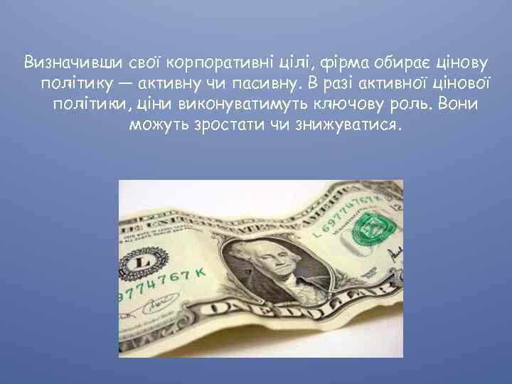 Визначивши свої корпоративні цілі, фірма обирає цінову політику — активну чи пасивну. В разі