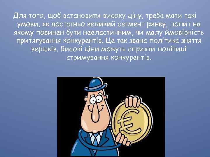 Для того, щоб встановити високу ціну, треба мати такі умови, як достатньо великий сегмент