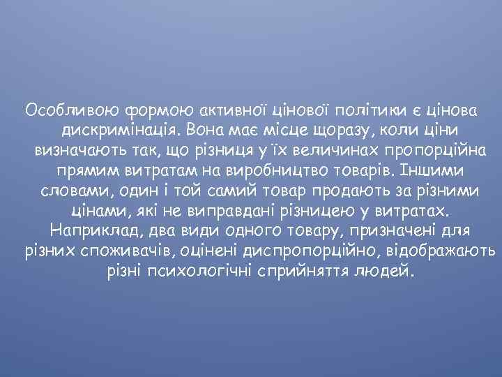 Особливою формою активної цінової політики є цінова дискримінація. Вона має місце щоразу, коли ціни