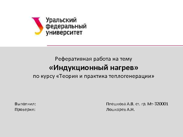 Реферативная работа на тему «Индукционный нагрев» по курсу «Теория и практика теплогенерации» Выполнил: Проверил: