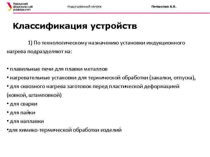 Индукционный нагрев Плешкова А. В. Классификация устройств 1) По технологическому назначению установки индукционного нагрева