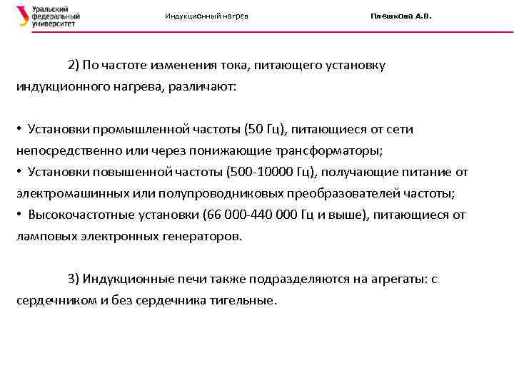 Индукционный нагрев Плешкова А. В. 2) По частоте изменения тока, питающего установку индукционного нагрева,