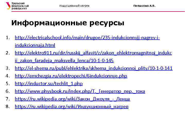 Индукционный нагрев Плешкова А. В. Информационные ресурсы 1. http: //electricalschool. info/main/drugoe/235 -indukcionnyjj-nagrev-iindukcionnaja. html 2.