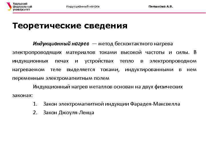 Индукционный нагрев Плешкова А. В. Теоретические сведения Индукционный нагрев — метод бесконтактного нагрева электропроводящих