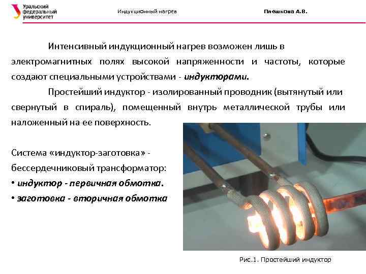 Индукционный нагрев Плешкова А. В. Интенсивный индукционный нагрев возможен лишь в электромагнитных полях высокой