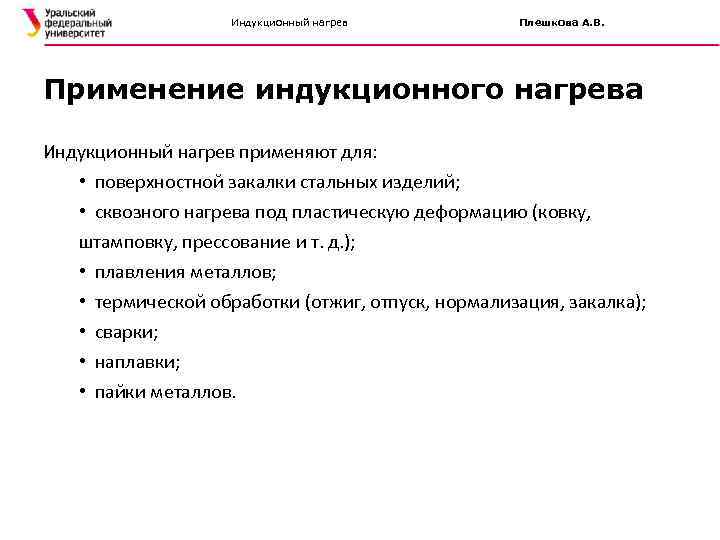 Индукционный нагрев Плешкова А. В. Применение индукционного нагрева Индукционный нагрев применяют для: • поверхностной