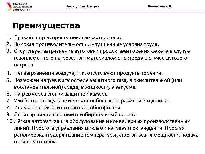 Индукционный нагрев Плешкова А. В. Преимущества 1. Прямой нагрев проводниковых материалов. 2. Высокая производительность