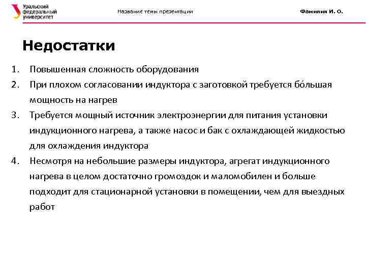 Название темы презентации Фамилия И. О. Недостатки 1. Повышенная сложность оборудования 2. При плохом