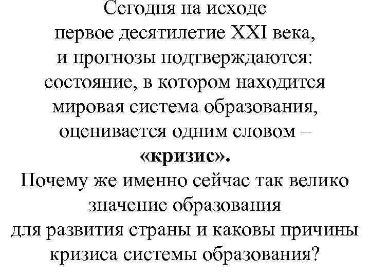 Сегодня на исходе первое десятилетие ХХI века, и прогнозы подтверждаются: состояние, в котором находится