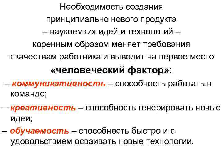 Необходимость создания принципиально нового продукта – наукоемких идей и технологий – коренным образом меняет