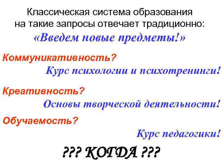 Классическая система образования на такие запросы отвечает традиционно: «Введем новые предметы!» Коммуникативность? Курс психологии