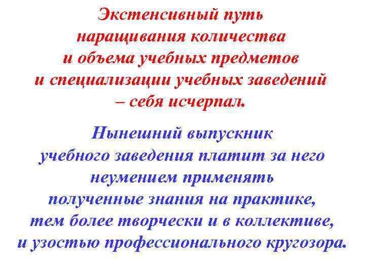 Экстенсивный путь наращивания количества и объема учебных предметов и специализации учебных заведений – себя