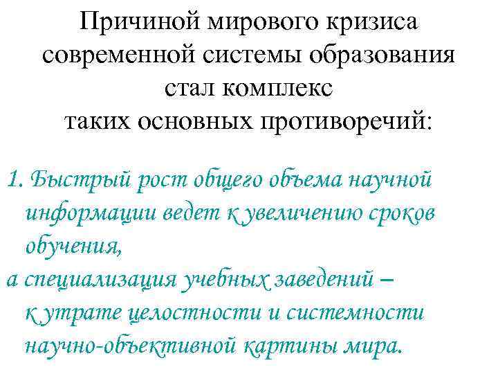 Причиной мирового кризиса современной системы образования стал комплекс таких основных противоречий: 1. Быстрый рост