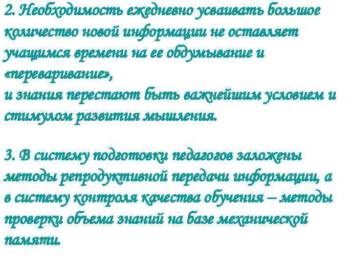 2. Необходимость ежедневно усваивать большое количество новой информации не оставляет учащимся времени на ее