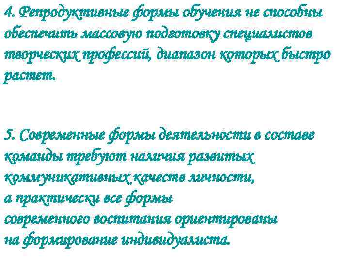 4. Репродуктивные формы обучения не способны обеспечить массовую подготовку специалистов творческих профессий, диапазон которых