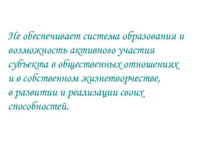 Не обеспечивает система образования и возможность активного участия субъекта в общественных отношениях и в