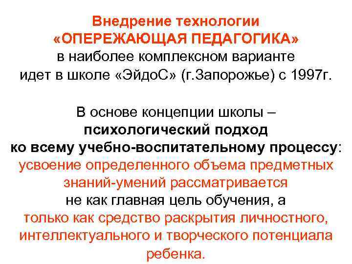 Внедрение технологии «ОПЕРЕЖАЮЩАЯ ПЕДАГОГИКА» в наиболее комплексном варианте идет в школе «Эйдо. С» (г.