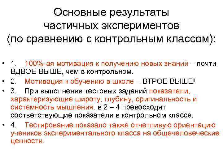 Основные результаты частичных экспериментов (по сравнению с контрольным классом): • 1. 100%-ая мотивация к