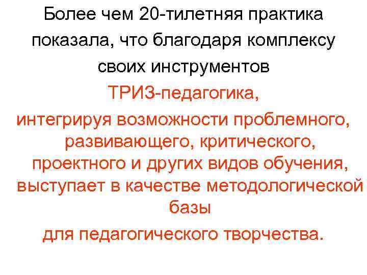 Более чем 20 -тилетняя практика показала, что благодаря комплексу своих инструментов ТРИЗ-педагогика, интегрируя возможности