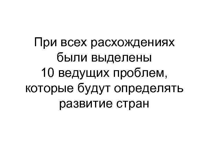 При всех расхождениях были выделены 10 ведущих проблем, которые будут определять развитие стран 