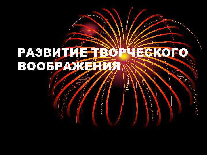 РАЗВИТИЕ ТВОРЧЕСКОГО ВООБРАЖЕНИЯ 