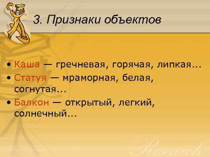 3. Признаки объектов • Каша — гречневая, горячая, липкая. . . • Статуя —