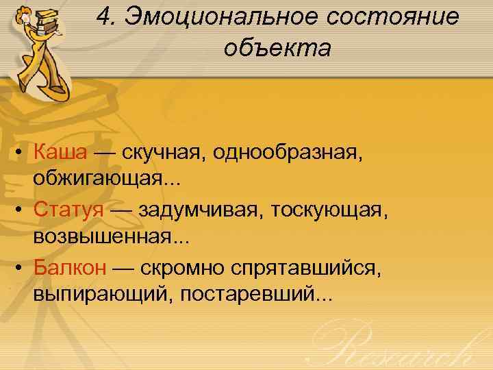 4. Эмоциональное состояние объекта • Каша — скучная, однообразная, обжигающая. . . • Статуя
