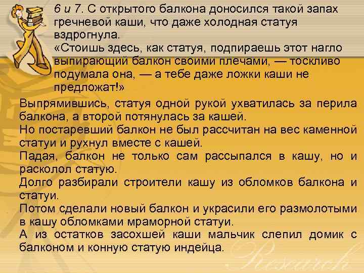 6 и 7. С открытого балкона доносился такой запах гречневой каши, что даже холодная