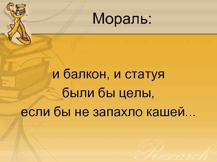 Мораль: и балкон, и статуя были бы целы, если бы не запахло кашей. .