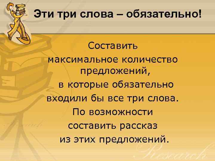 Эти три слова – обязательно! Составить максимальное количество предложений, в которые обязательно входили бы