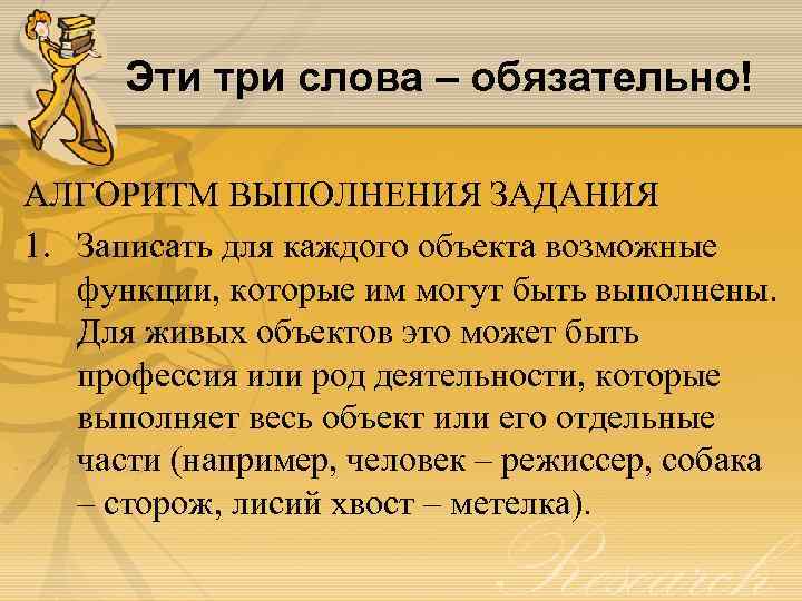 Эти три слова – обязательно! АЛГОРИТМ ВЫПОЛНЕНИЯ ЗАДАНИЯ 1. Записать для каждого объекта возможные