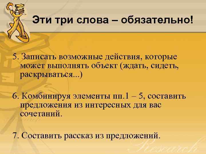 Эти три слова – обязательно! 5. Записать возможные действия, которые может выполнять объект (ждать,
