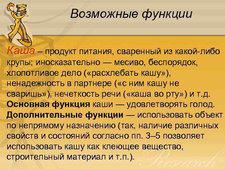 Возможные функции Каша – продукт питания, сваренный из какой-либо крупы; иносказательно — месиво, беспорядок,