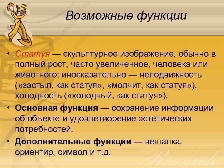 Возможные функции • Статуя — скульптурное изображение, обычно в полный рост, часто увеличенное, человека