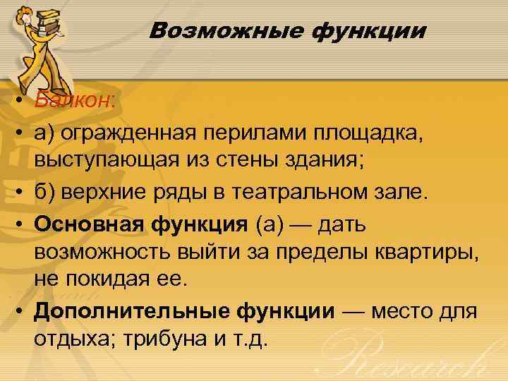 Возможные функции • Балкон: • а) огражденная перилами площадка, выступающая из стены здания; •