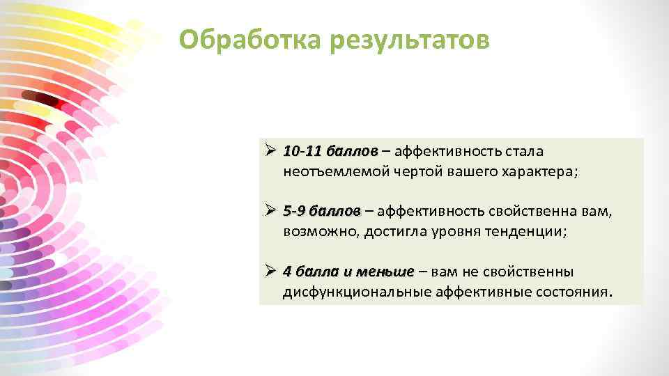 Обработка результатов Ø 10 -11 баллов – аффективность стала неотъемлемой чертой вашего характера; Ø